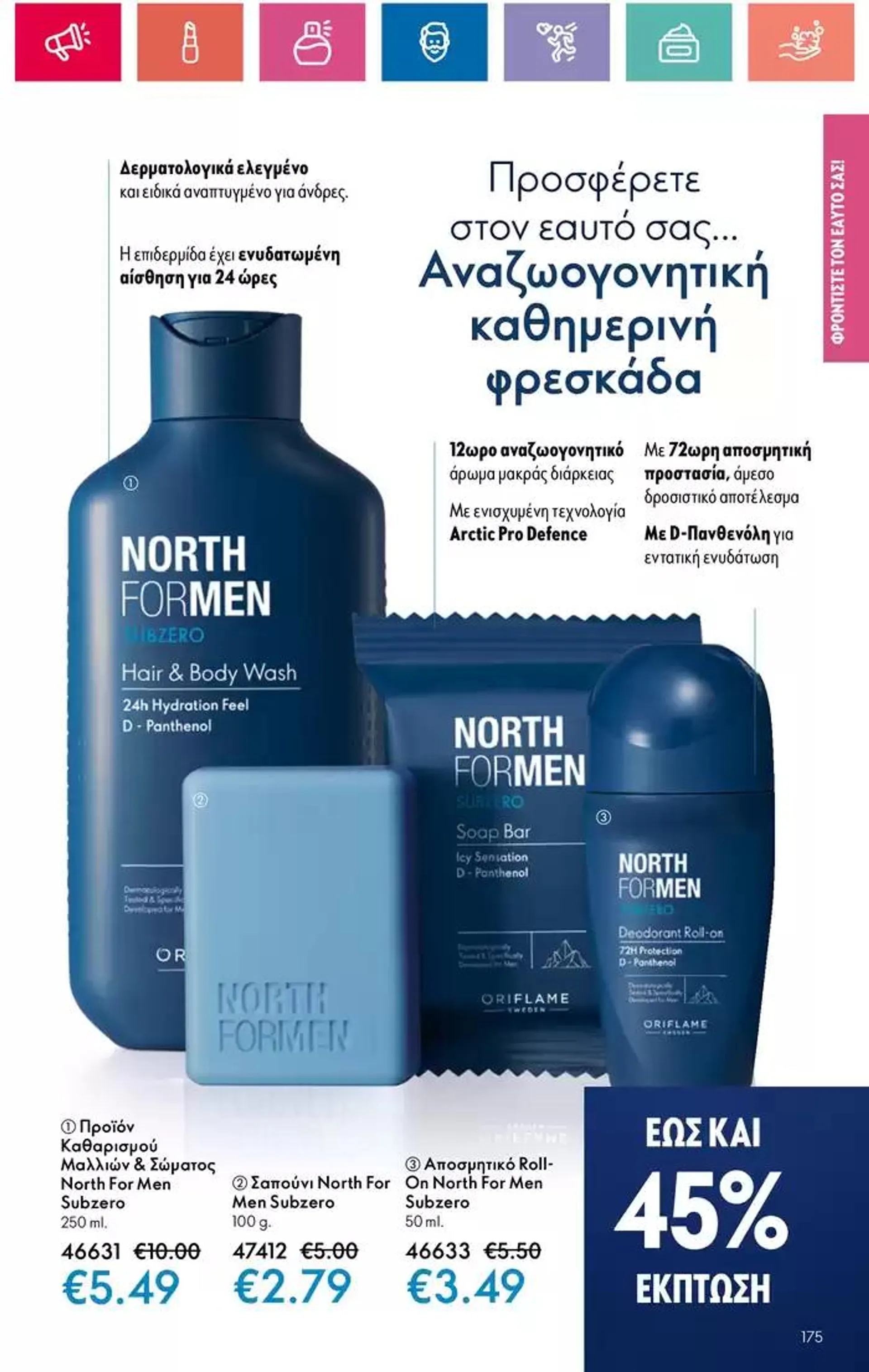 Φυλλάδιο προσφορών ORIFLAME προσφορές από 3 Οκτωβρίου έως 17 Οκτωβρίου 2024 - Σελίδα 175