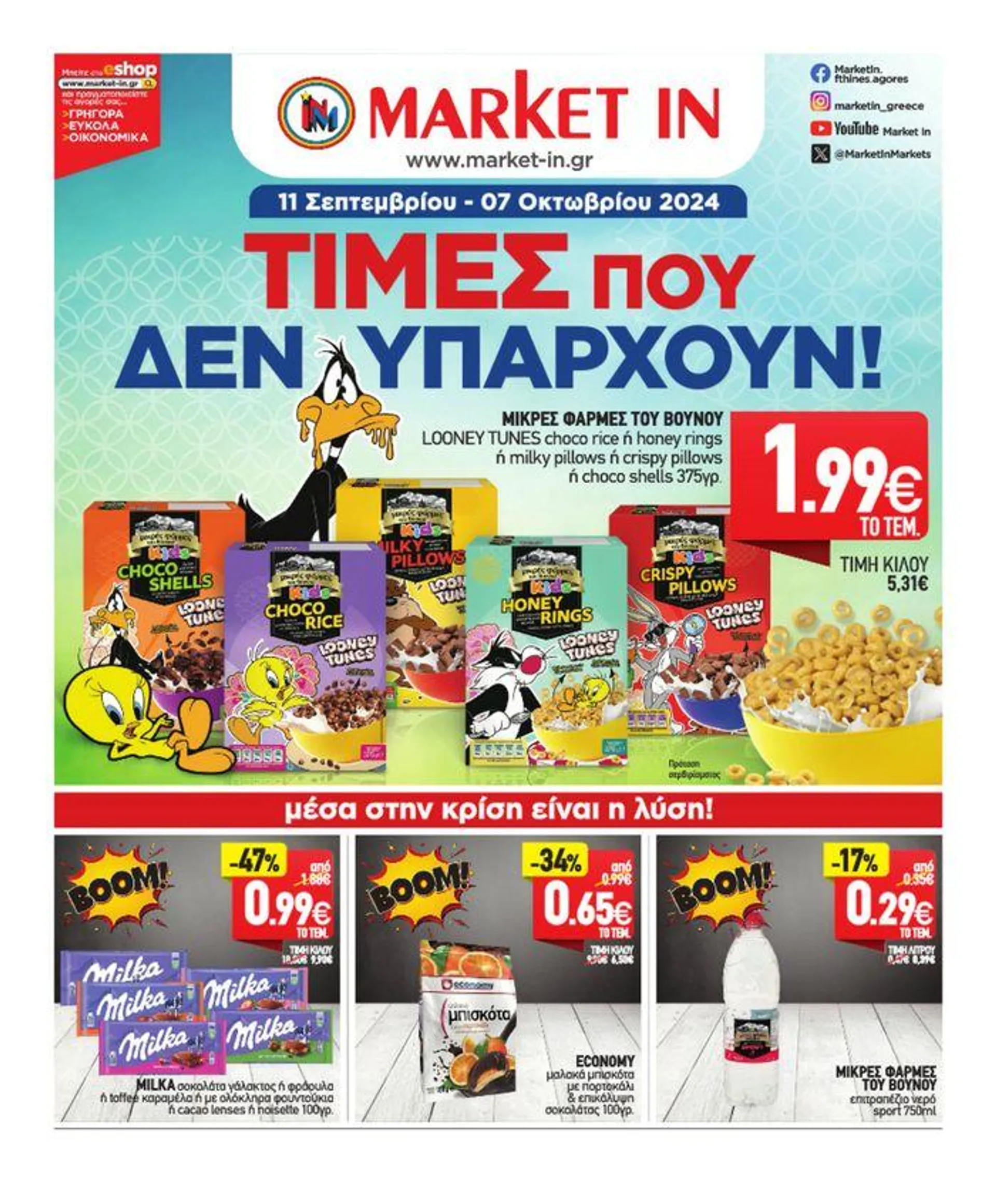 Market In προσφορές - 1