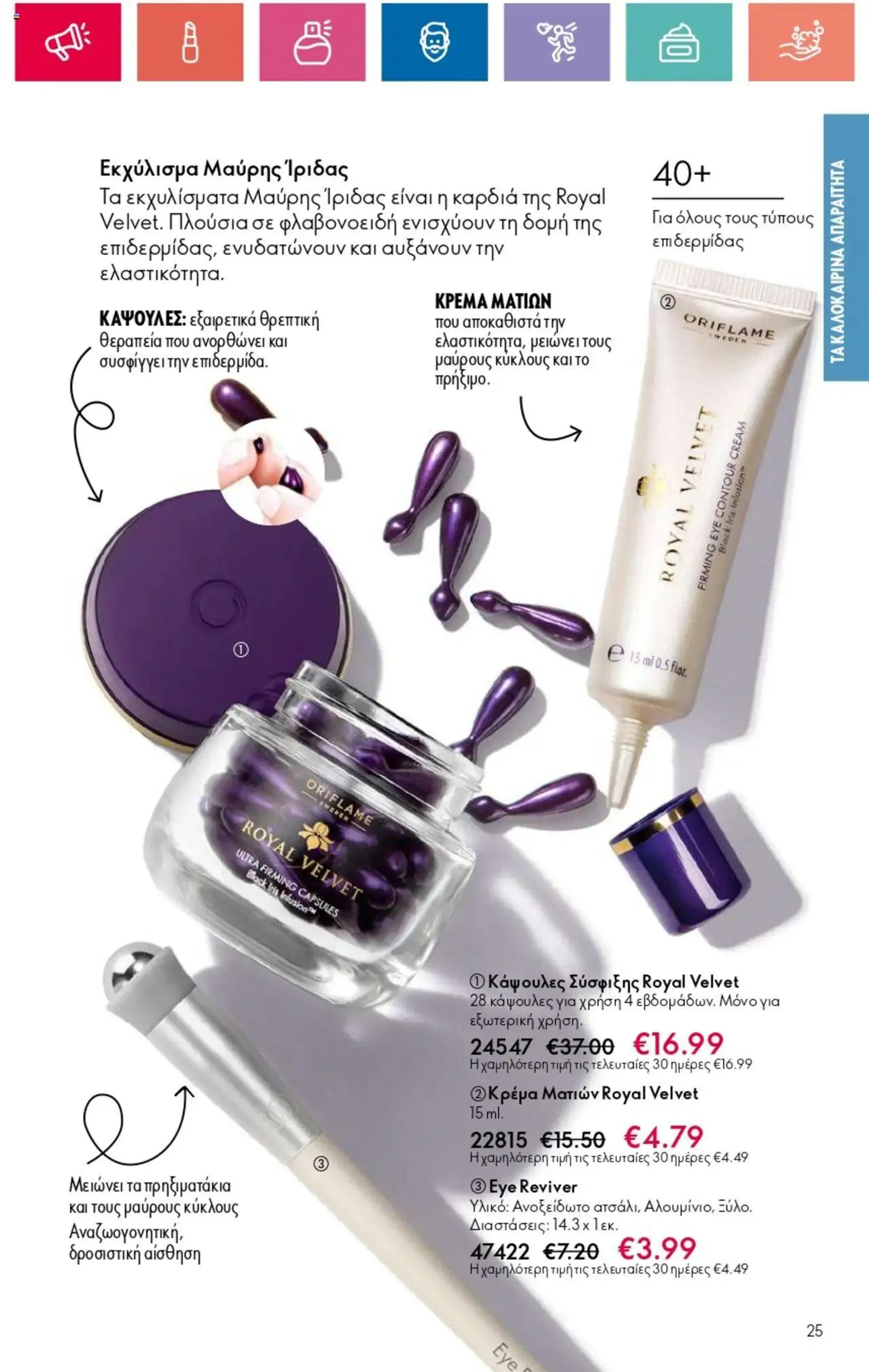 Oriflame - Kατάλογος 10/2024 - 24