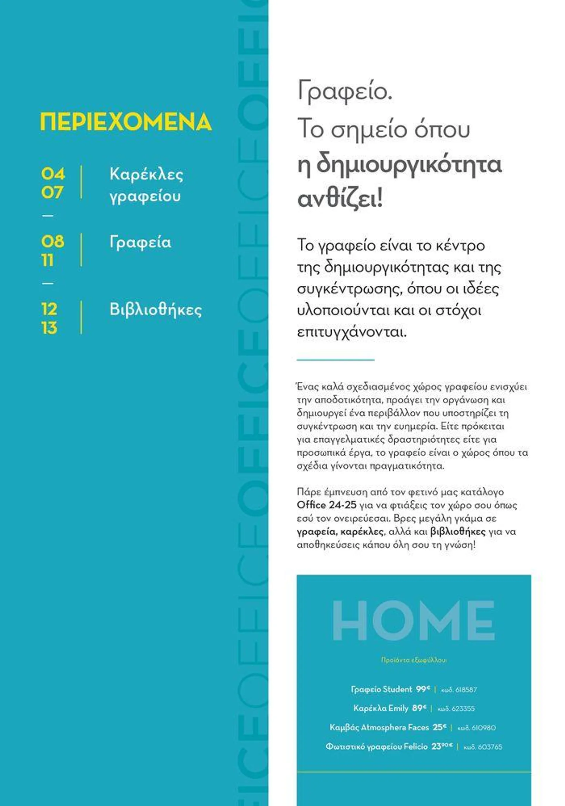 Κατάλογος HOME Office - 2