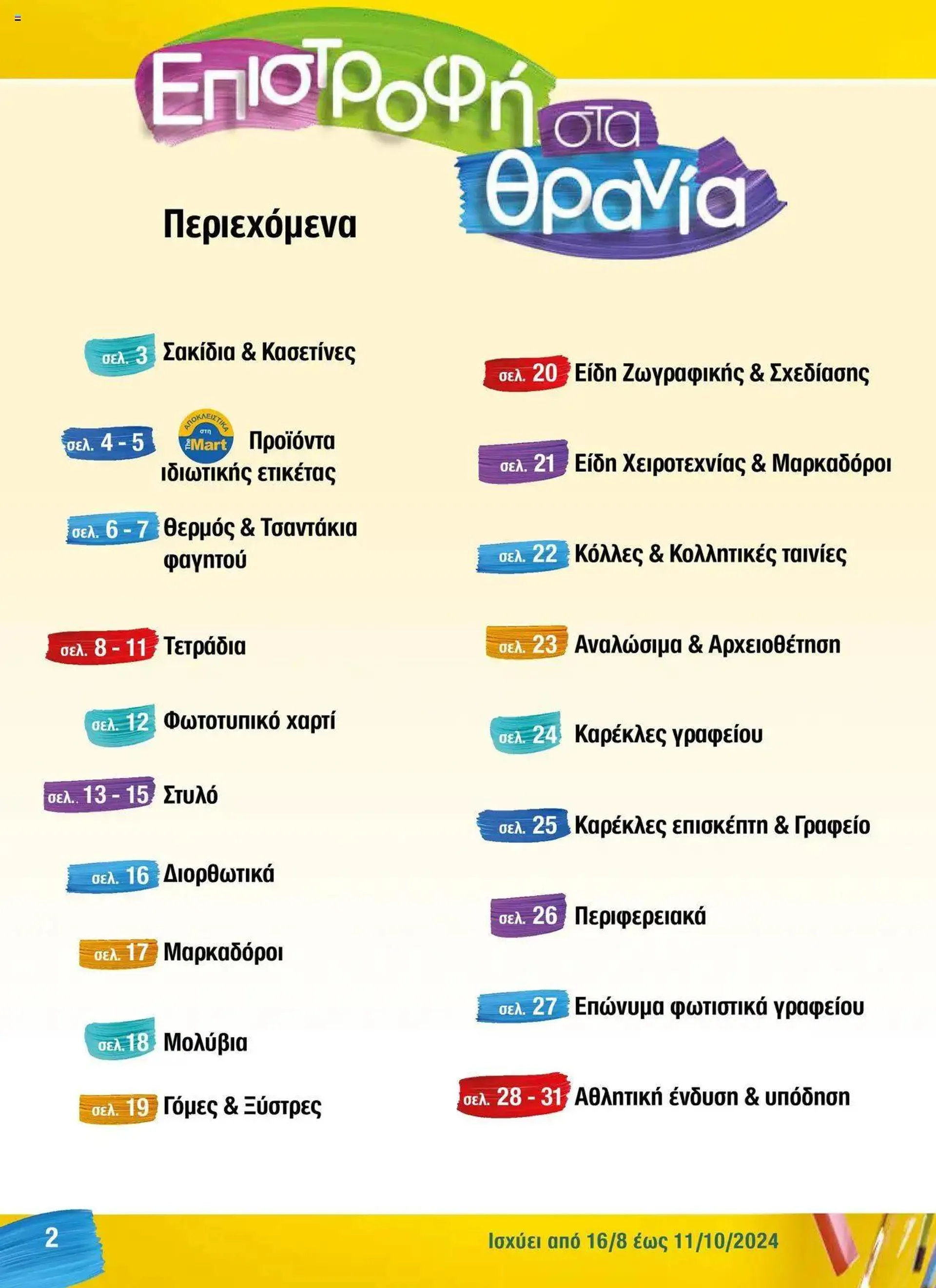 Φυλλάδιο προσφορών The Mart - Κατάλογος Back to School από 16 Αυγούστου έως 11 Οκτωβρίου 2024 - Σελίδα 2