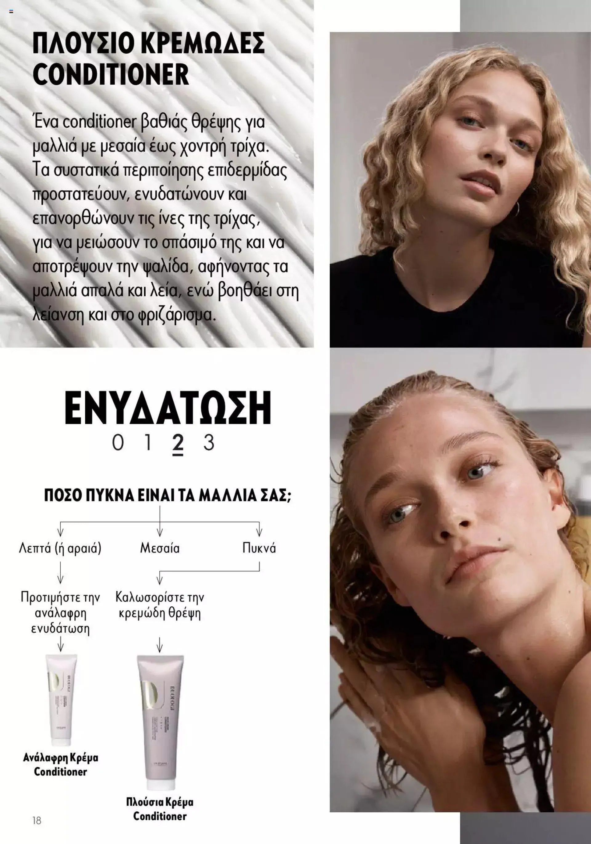 Φυλλάδιο προσφορών Oriflame - Kατάλογος Duologi από 26 Απριλίου έως 31 Δεκεμβρίου 2024 - Σελίδα 17