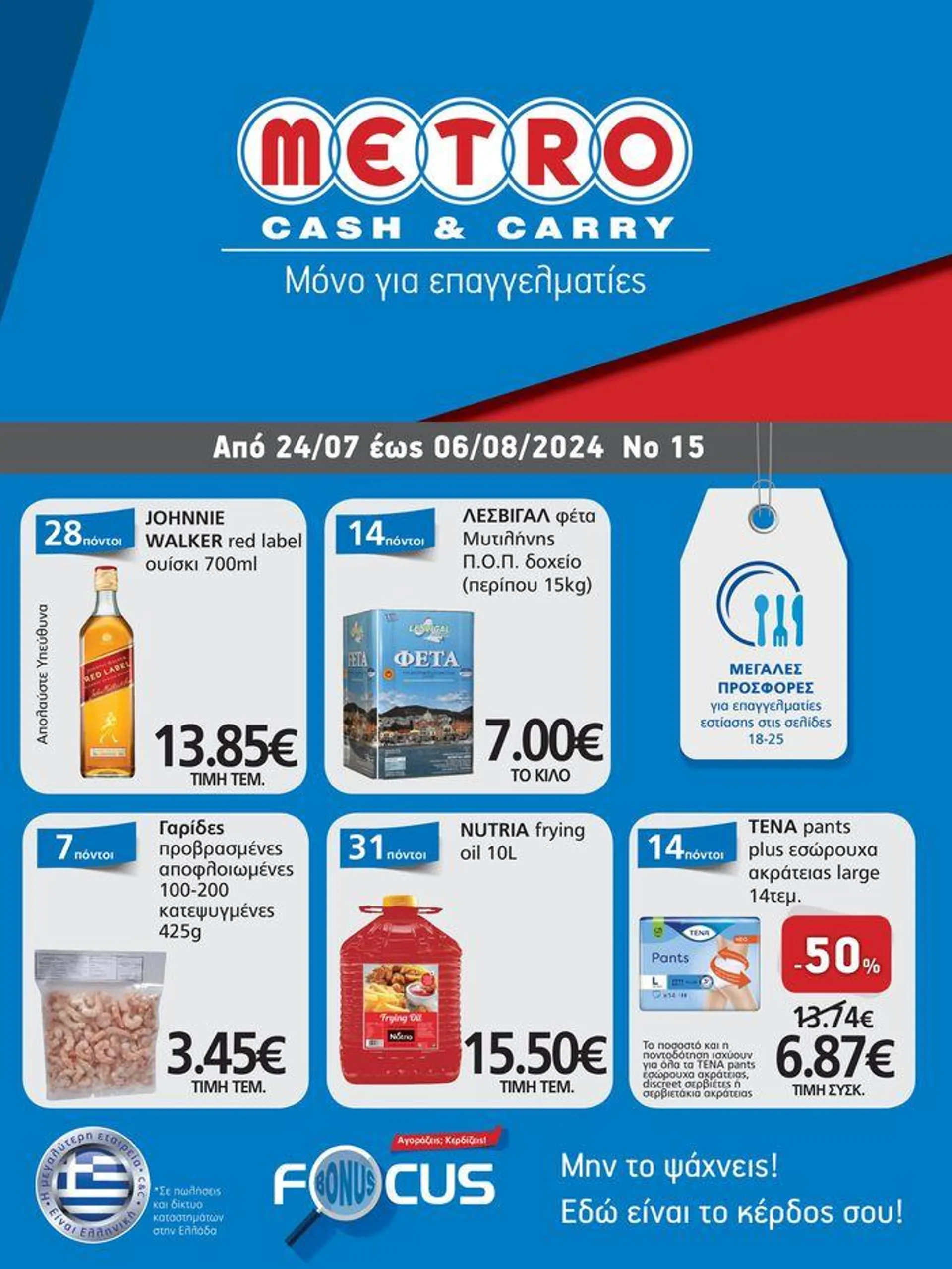 METRO Cash & Carry προσφορές - 1