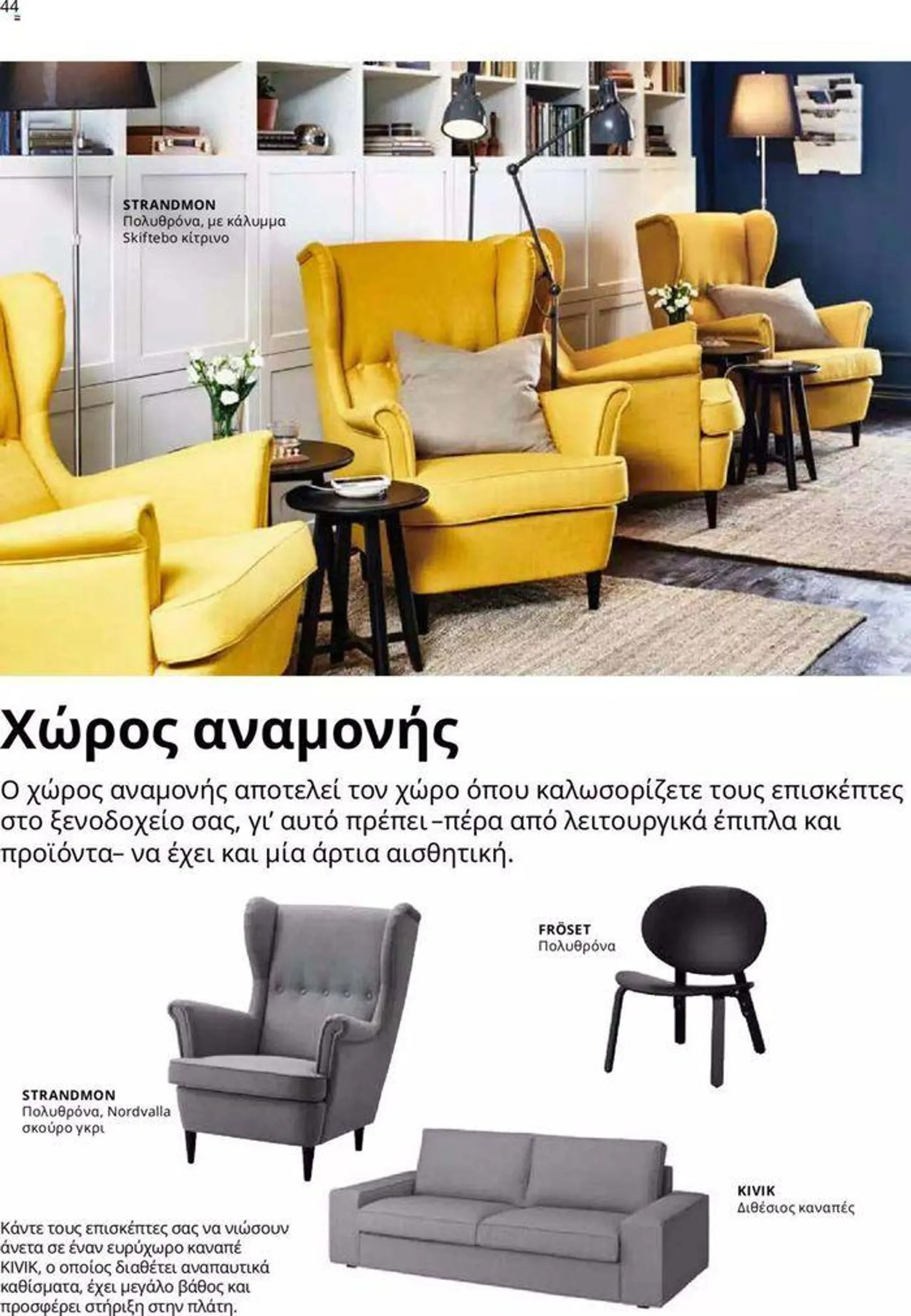 Φυλλάδιο προσφορών Ikea for Business 2024  από 24 Ιουλίου έως 31 Δεκεμβρίου 2024 - Σελίδα 44