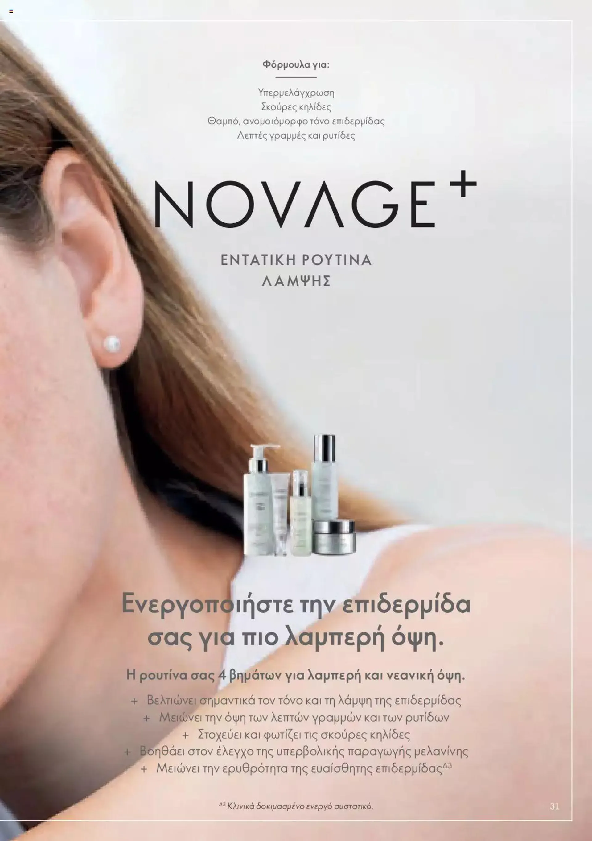 Φυλλάδιο προσφορών Oriflame - Kατάλογος Οδηγός Προϊόντων από 17 Μαρτίου έως 31 Δεκεμβρίου 2024 - Σελίδα 31