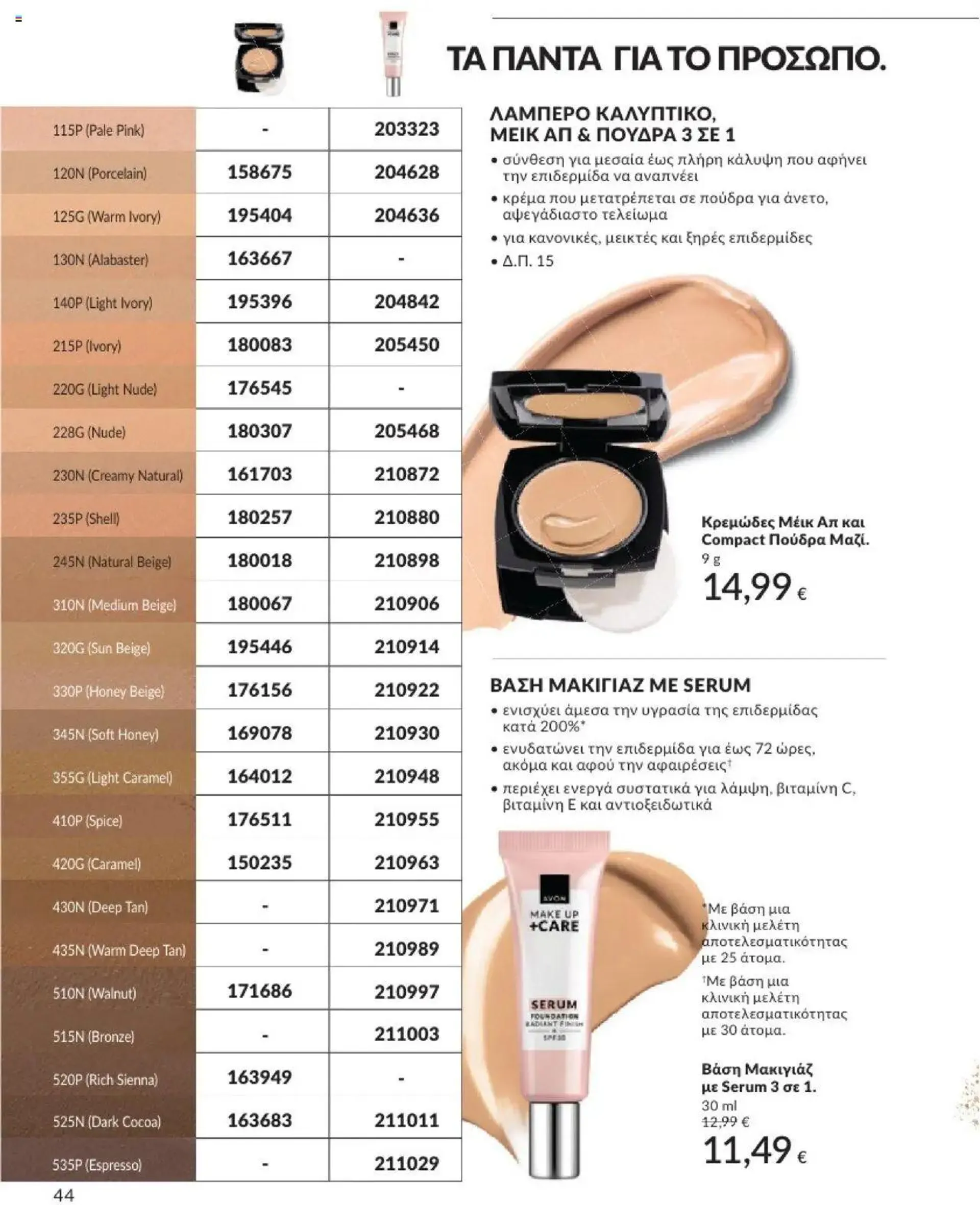 Φυλλάδιο προσφορών Avon - Καμπάνια 10/2024 από 30 Σεπτεμβρίου έως 31 Οκτωβρίου 2024 - Σελίδα 44