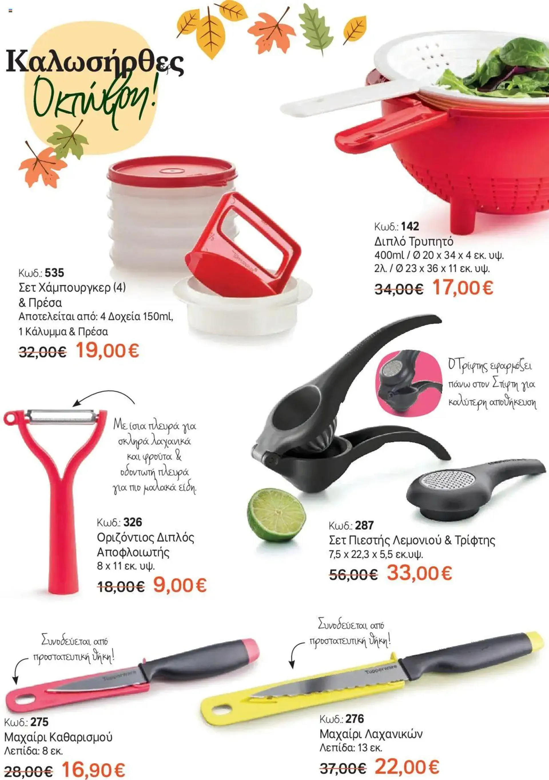 Φυλλάδιο προσφορών Tupperware - Έντυπο Εβδ.41-42 Καλώς ήρθες Οκτώβρη! από 10 Οκτωβρίου έως 23 Οκτωβρίου 2024 - Σελίδα 2