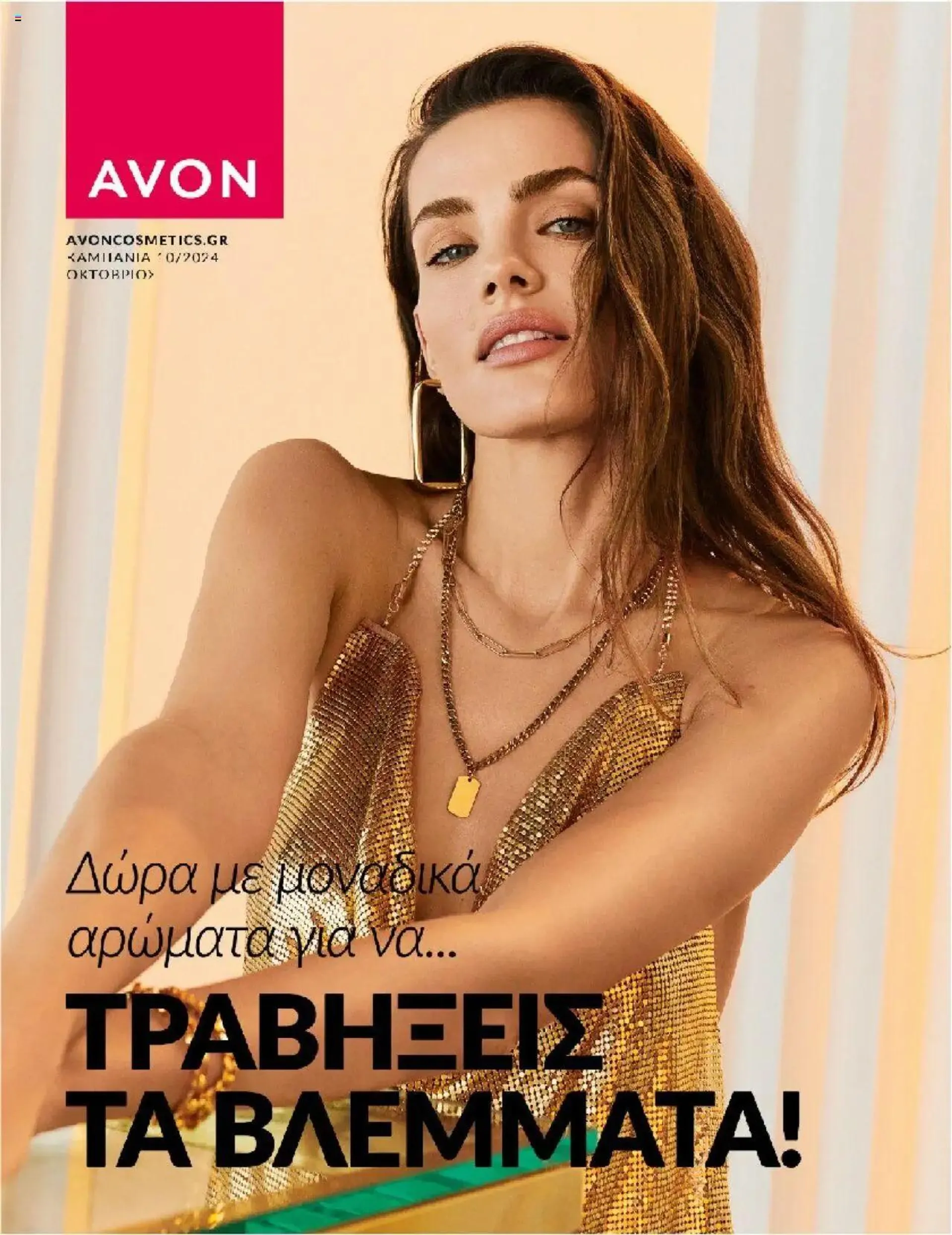 Avon - ΑΤΕΛΕΙΩΤΑ ΔΩΡΑ! - 0