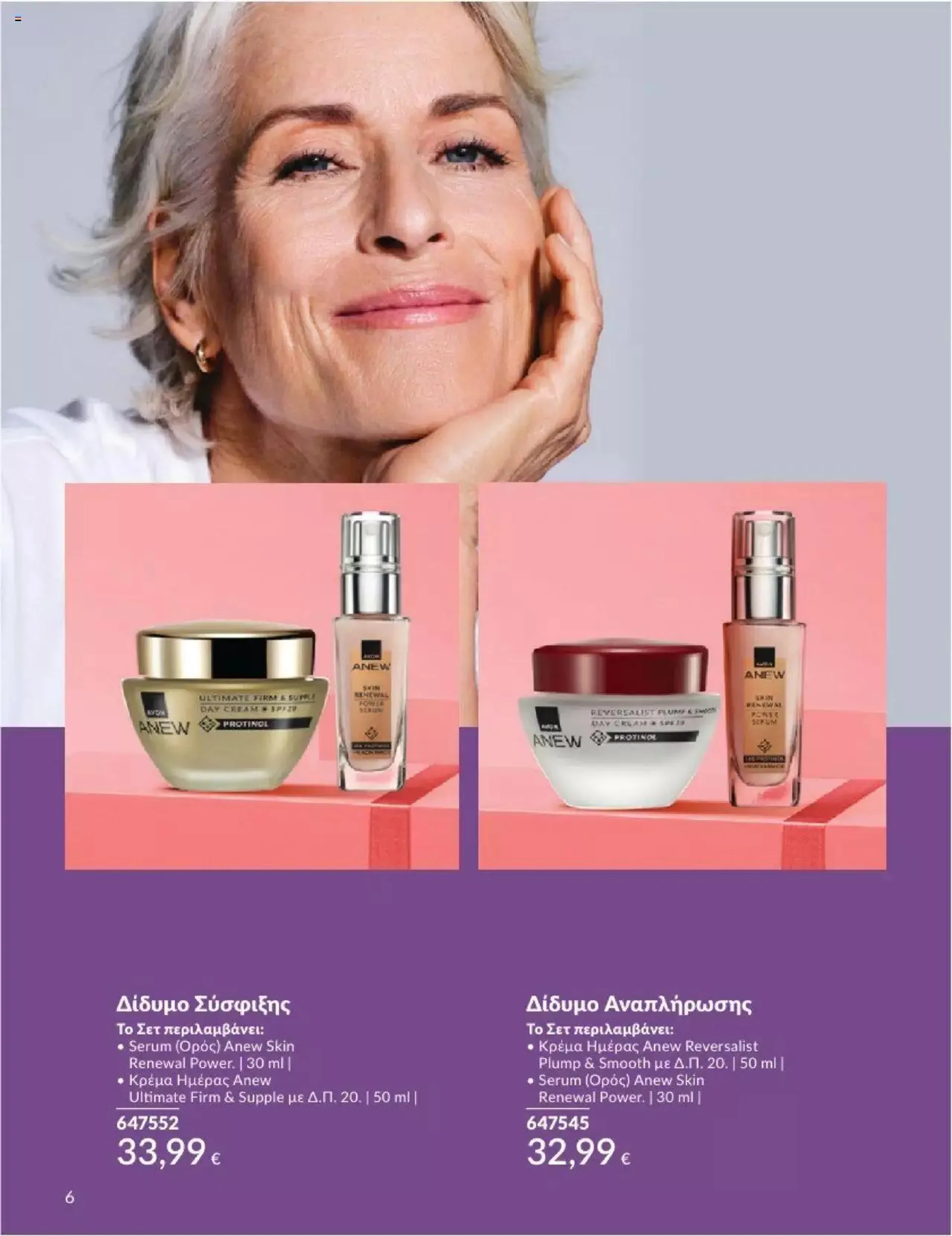 Φυλλάδιο προσφορών Avon - ΑΤΕΛΕΙΩΤΑ ΔΩΡΑ από 29 Ιουνίου έως 31 Ιουλίου 2024 - Σελίδα 7